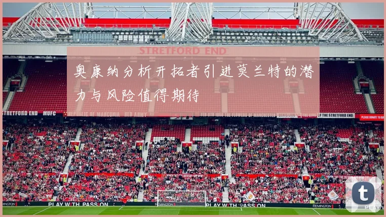 奥康纳分析开拓者引进莫兰特的潜力与风险值得期待
