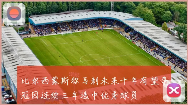 比尔西蒙斯称马刺未来十年有望争冠因连续三年选中优秀球员