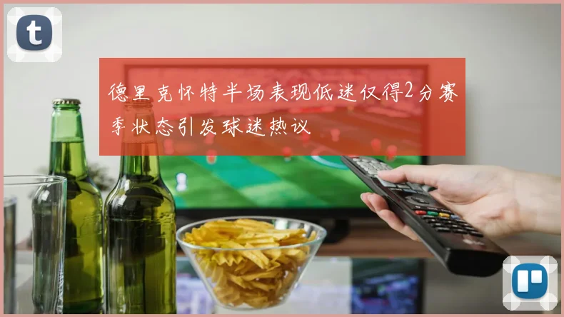 德里克怀特半场表现低迷仅得2分赛季状态引发球迷热议