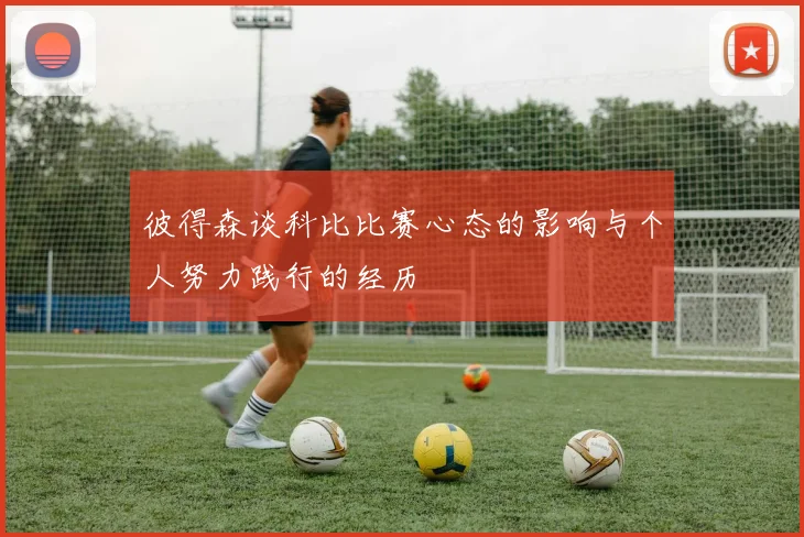 彼得森谈科比比赛心态的影响与个人努力践行的经历
