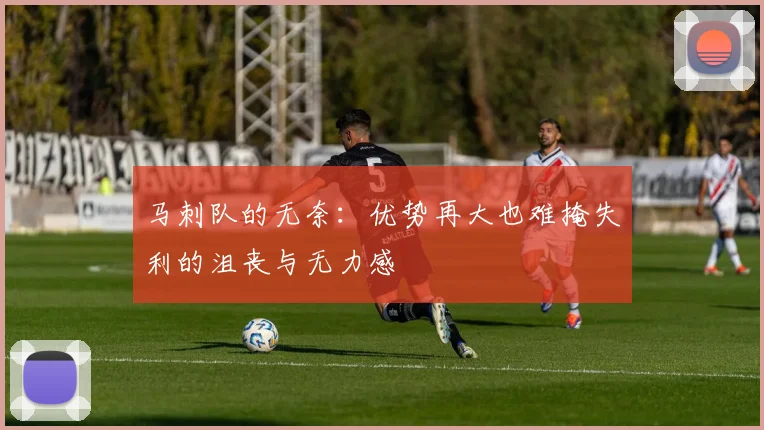 马刺队的无奈：优势再大也难掩失利的沮丧与无力感