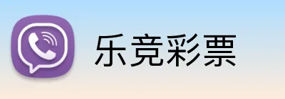 乐竞彩票 Logo